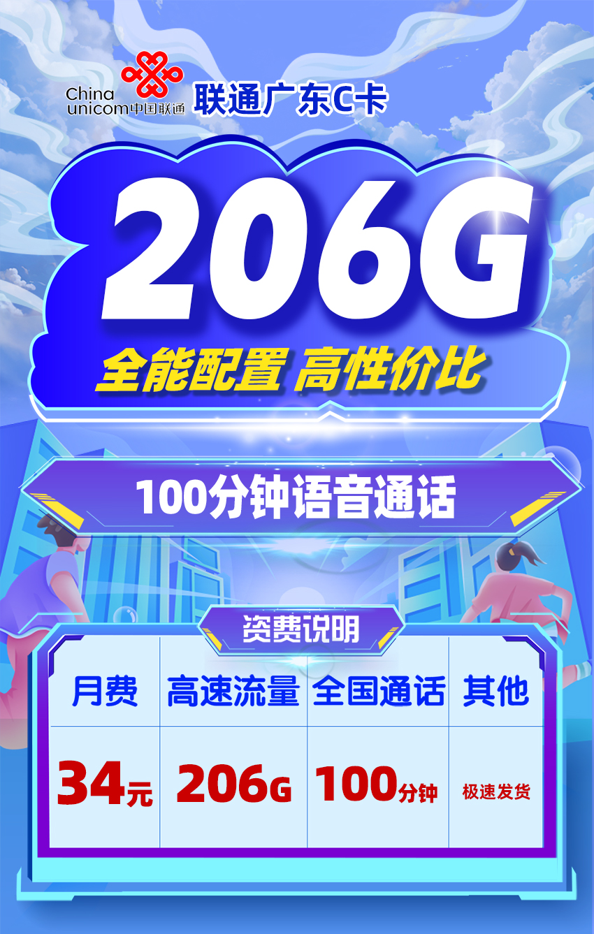 联通广东C卡34元/月享146G全国通用+60G定向+100分钟语音通话  第1张