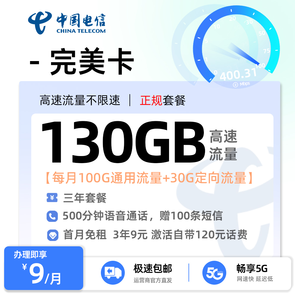 电信完美卡9元/月享100G通用+30G定向+500分钟通话+100条短信+一年视频会员