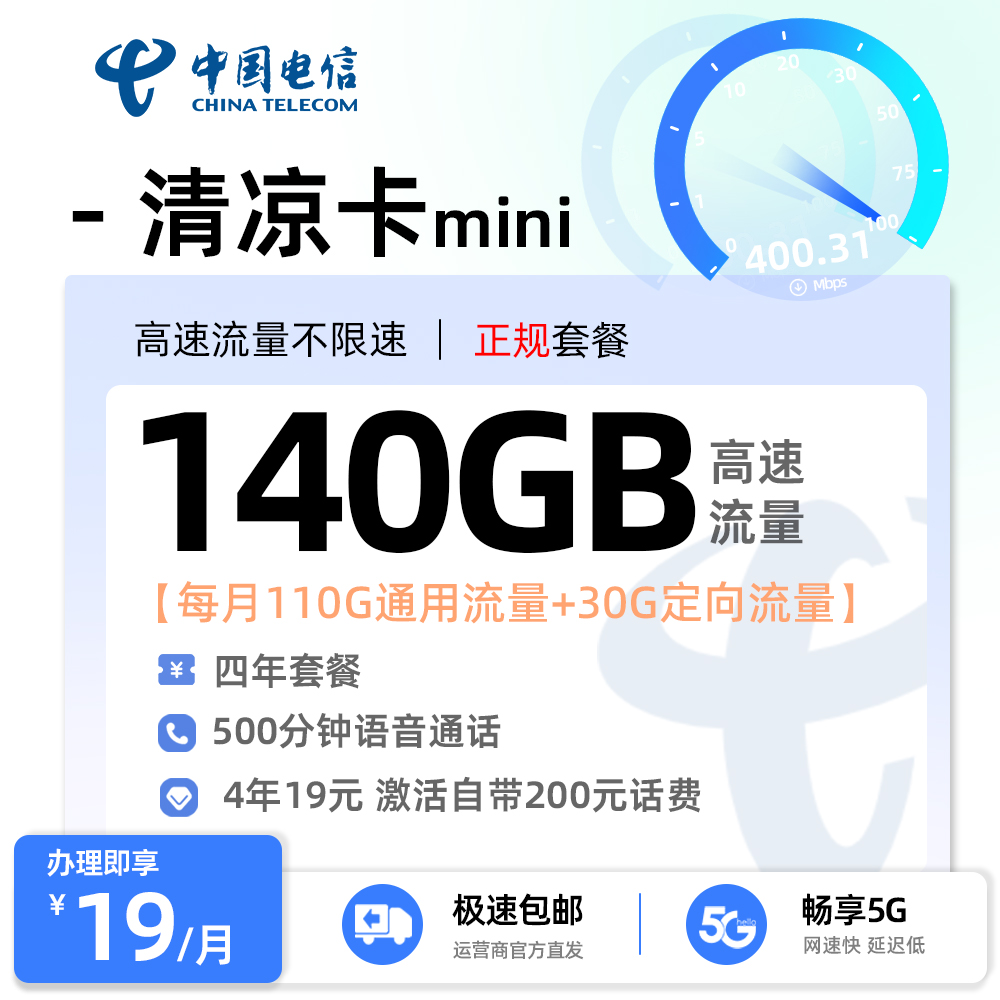 电信清凉卡19元/月享110G全国通用+30G定向流量+500分钟全国通话