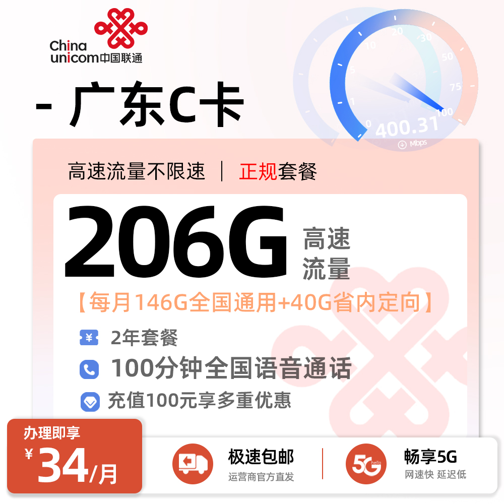 联通广东C卡34元/月享146G全国通用+60G定向+100分钟语音通话