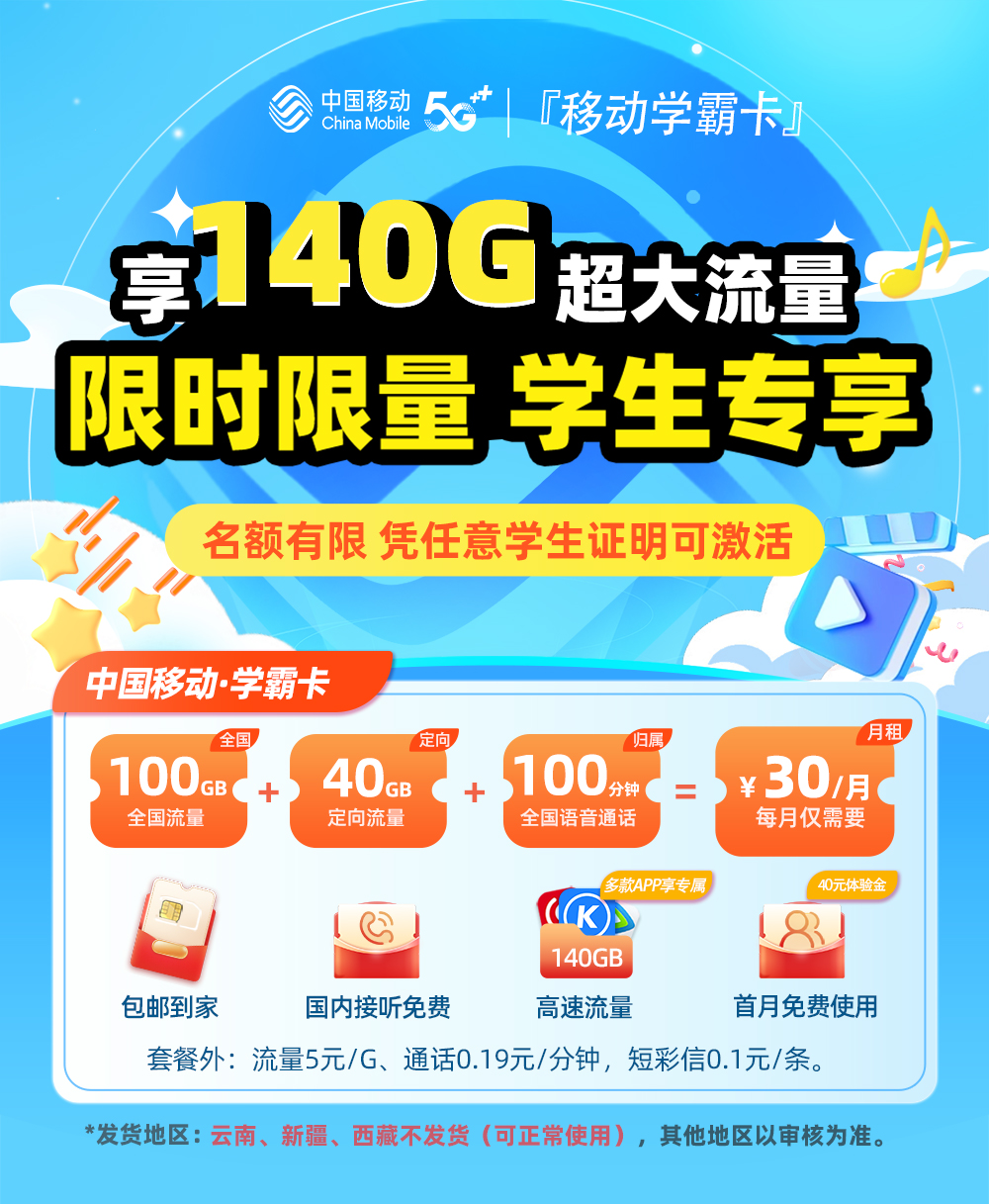 移动学霸卡30元/月享100G通用+40G定向流量+100分钟语音（需要学生证明）  第1张