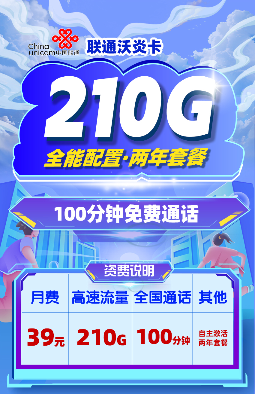 联通沃炎卡39元/月享210G全国通用流量+100分钟通话  第1张