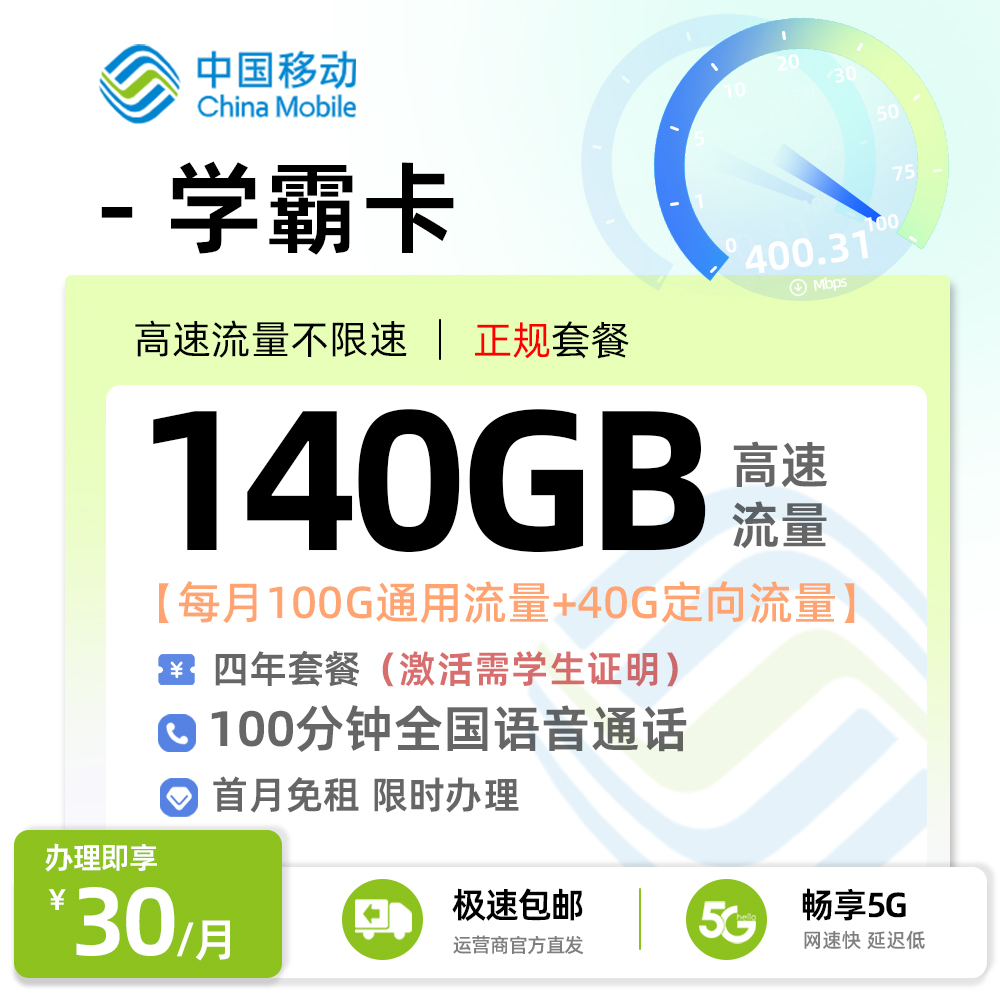 移动学霸卡30元/月享100G通用+40G定向流量+100分钟语音（需要学生证明）