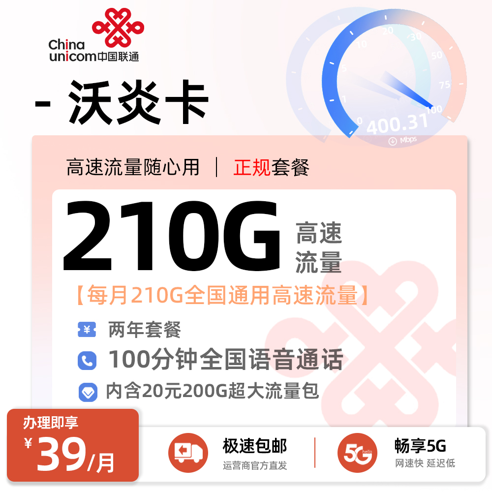 联通沃炎卡39元/月享210G全国通用流量+100分钟通话