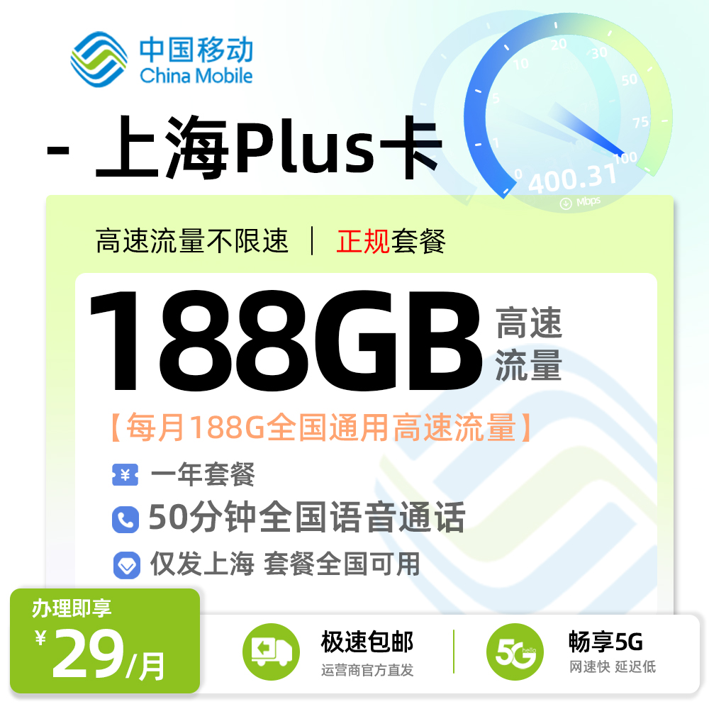 移动上海Plus卡29元/月享188G通用流量+50分钟语音通话
