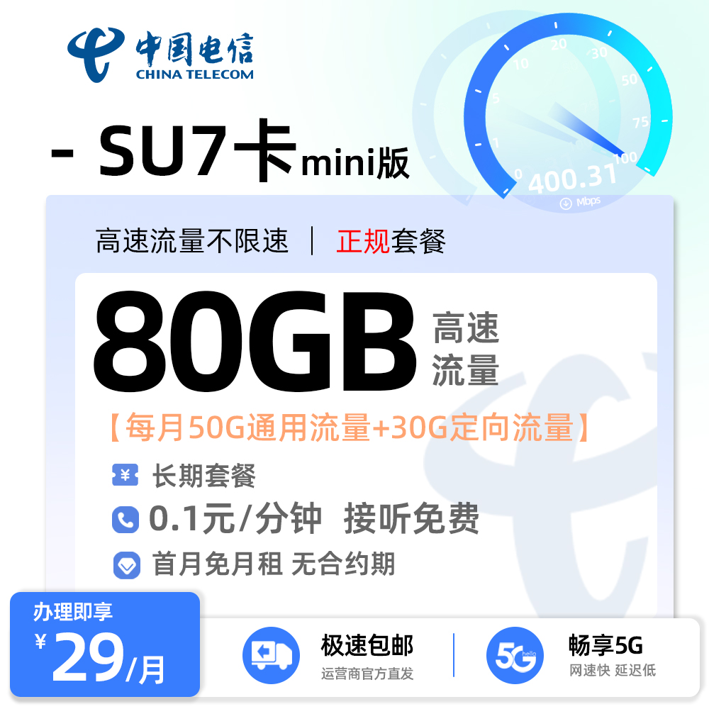 电信SU7卡29元/月享50G全国通用+30G定向流量+在线选号