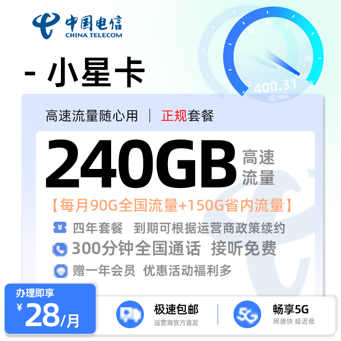 电信小星卡28元/月享60G全国通用+30G定向流量+150G省内通用+300分钟通话+一年会员