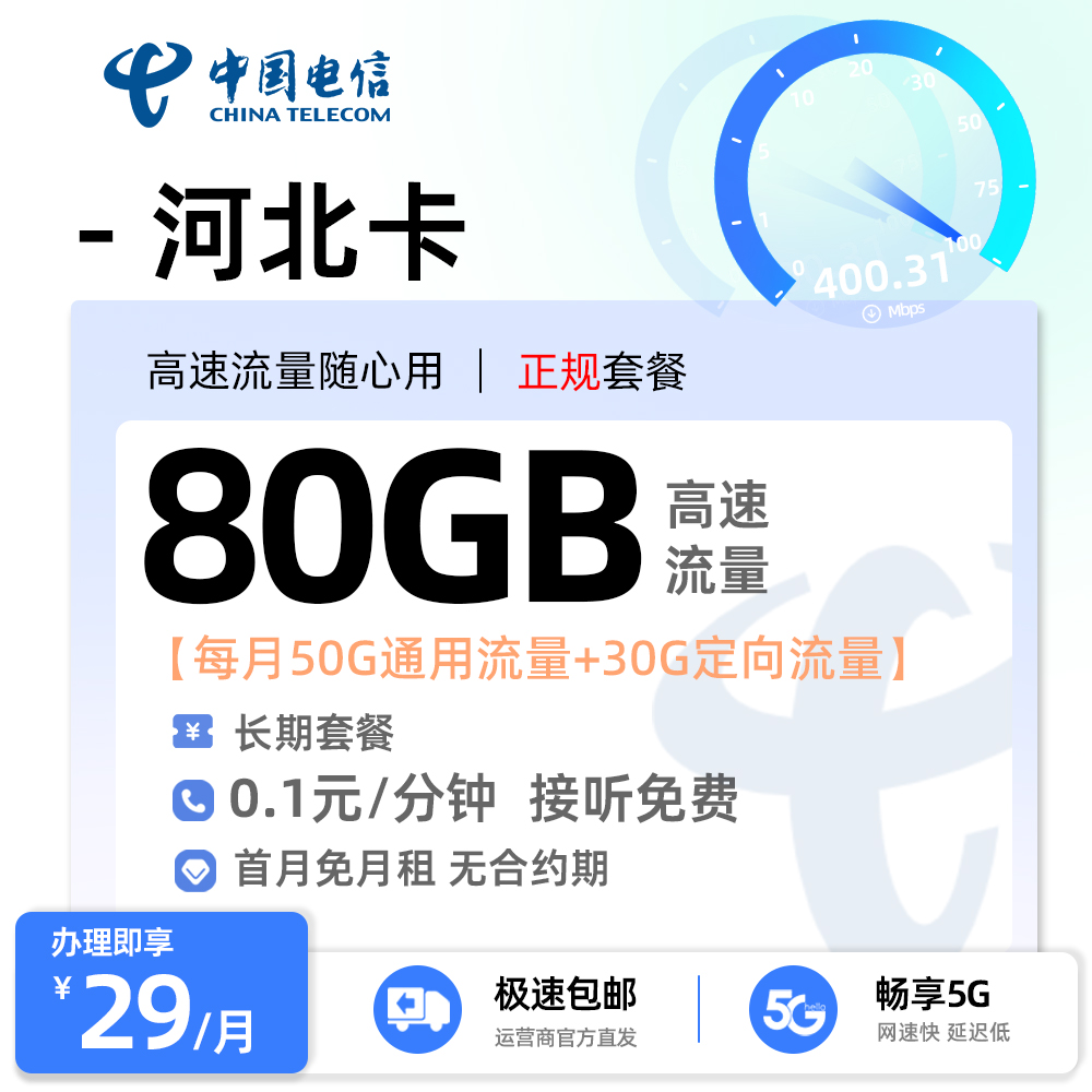 电信河北卡29元/月享50G通用+30G定向流量（仅发河北）