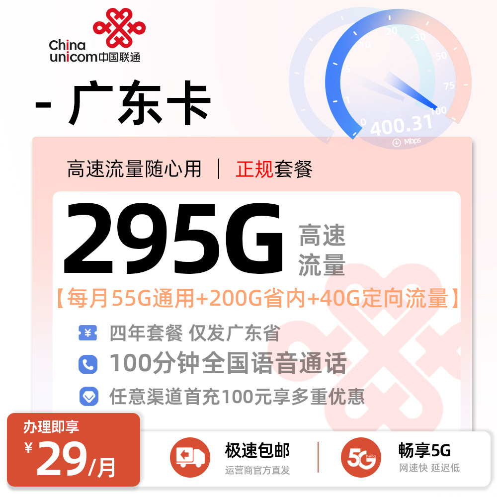 联通广东卡29元/月享55G通用+200G省内流量+40G省内定向+100分钟语音通话