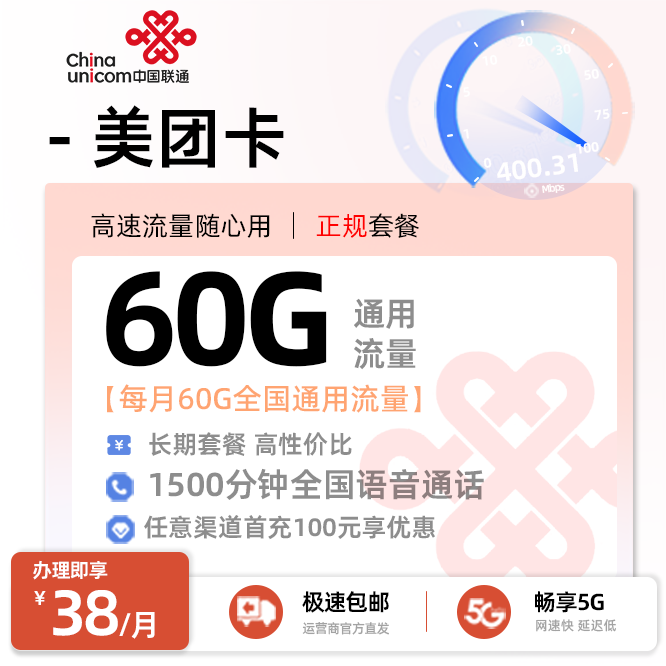 联通美团卡38元/月享60G全国通用+1500分钟语音通话+在线选号