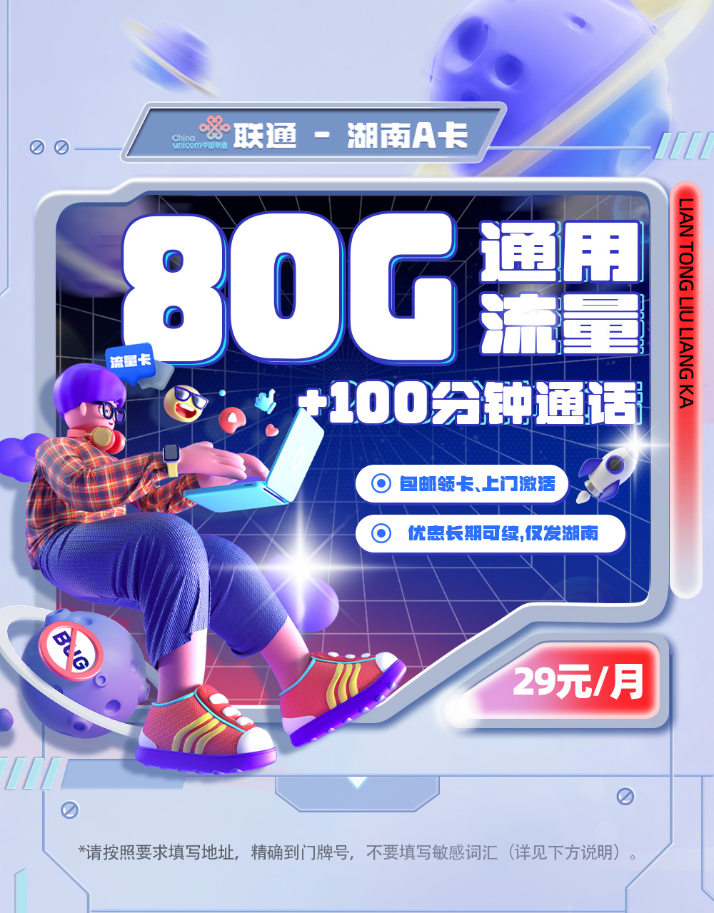 联通湖南A卡29元/月享60G通用流量+20G湖南省内流量+100分钟通话  第1张