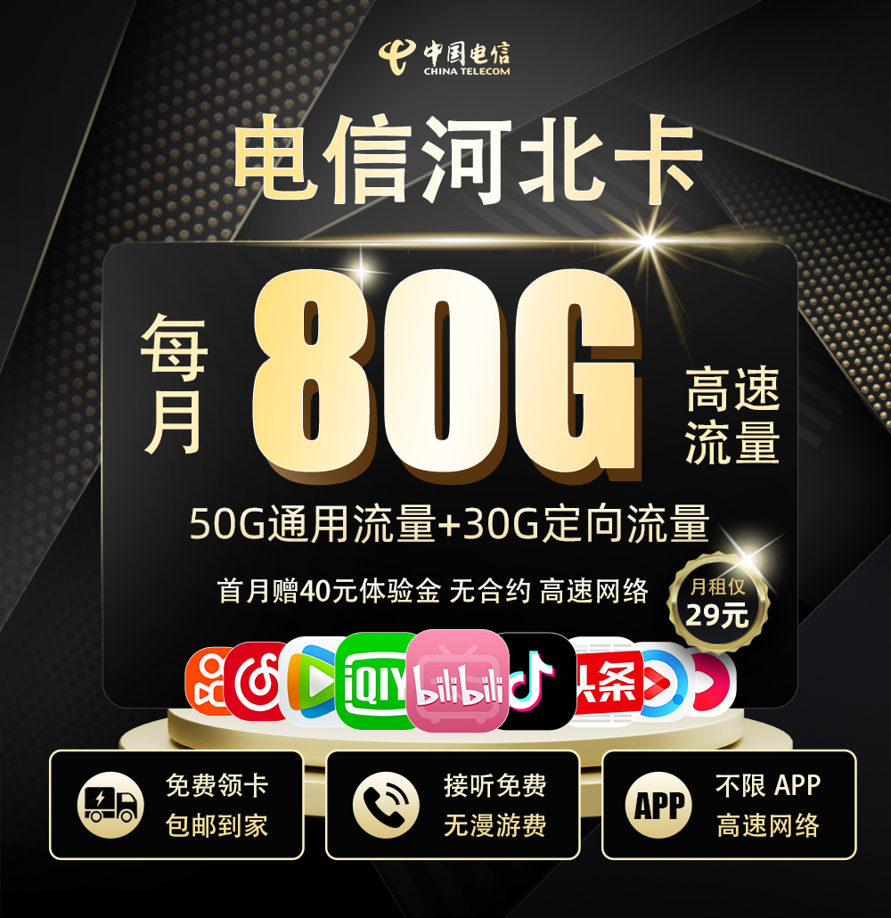 电信河北卡29元/月享50G通用+30G定向流量（仅发河北）  第1张