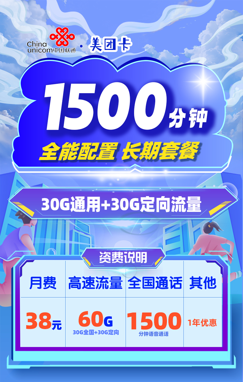 联通美团卡38元/月享60G全国通用+1500分钟语音通话+在线选号  第1张