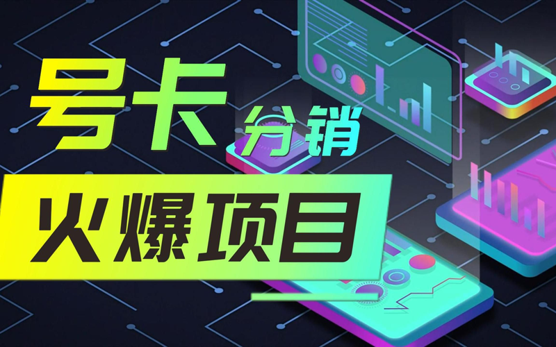 号卡联盟一级代理，推荐卡多多号卡平台