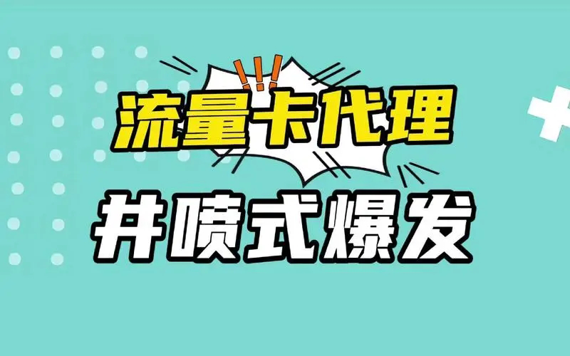号卡联盟分销系统，推荐卡多多号卡平台