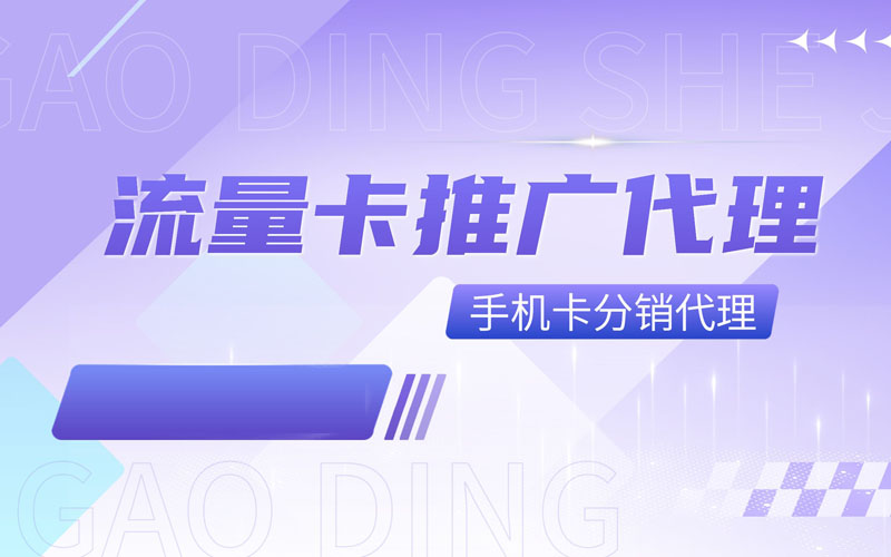 号卡联盟一级代理多少钱？0元加盟卡多多号卡平台