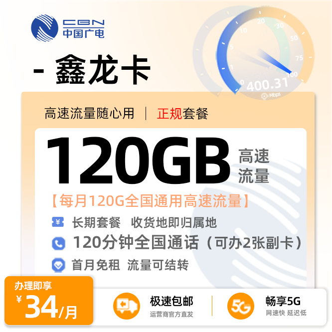 广电鑫龙卡34元/月享120G全国通用流量+120分钟通话+在线选号