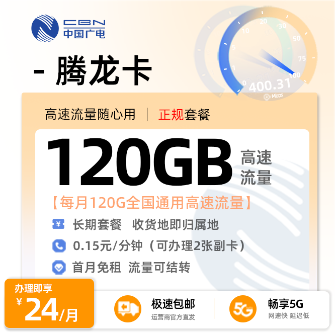 广电腾龙卡24元/月享120G全国通用流量+在线选号