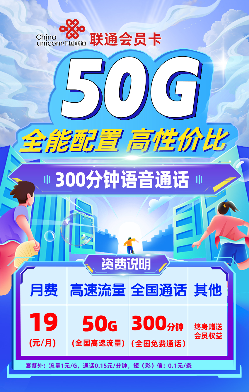 联通会员卡19元/月享20G通用+30G定向+300分钟通话+长期会员权益  第1张