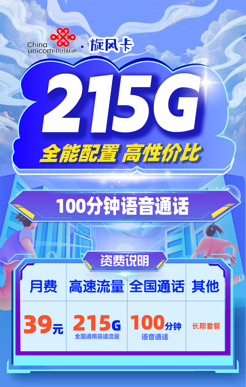 联通旋风卡39元/月享215G通用+100分钟语音通话  第1张