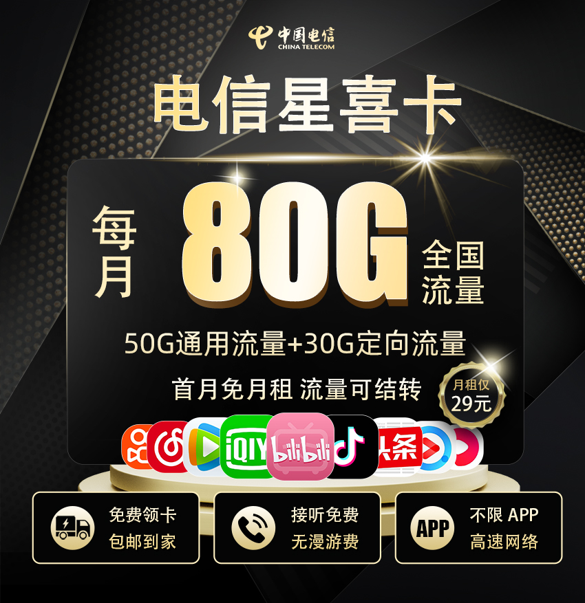 电信星喜卡29元/月享50G通用流量+30G定向流量  第1张