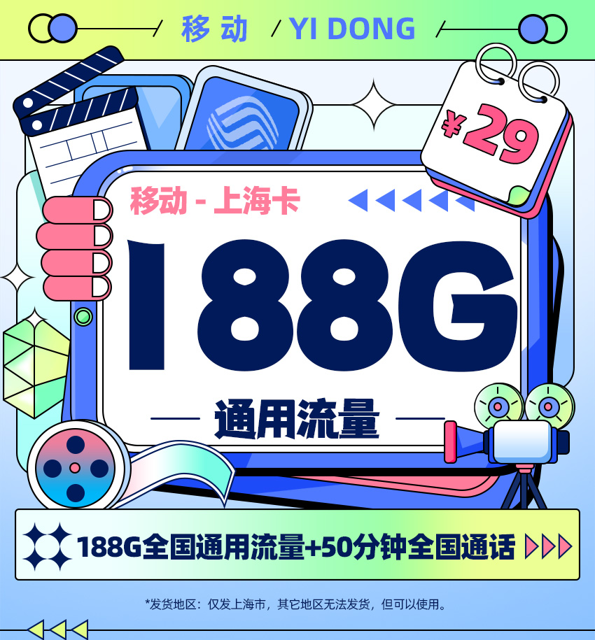 移动上海卡29元/月享188G通用流量+50分钟全国通话  第1张
