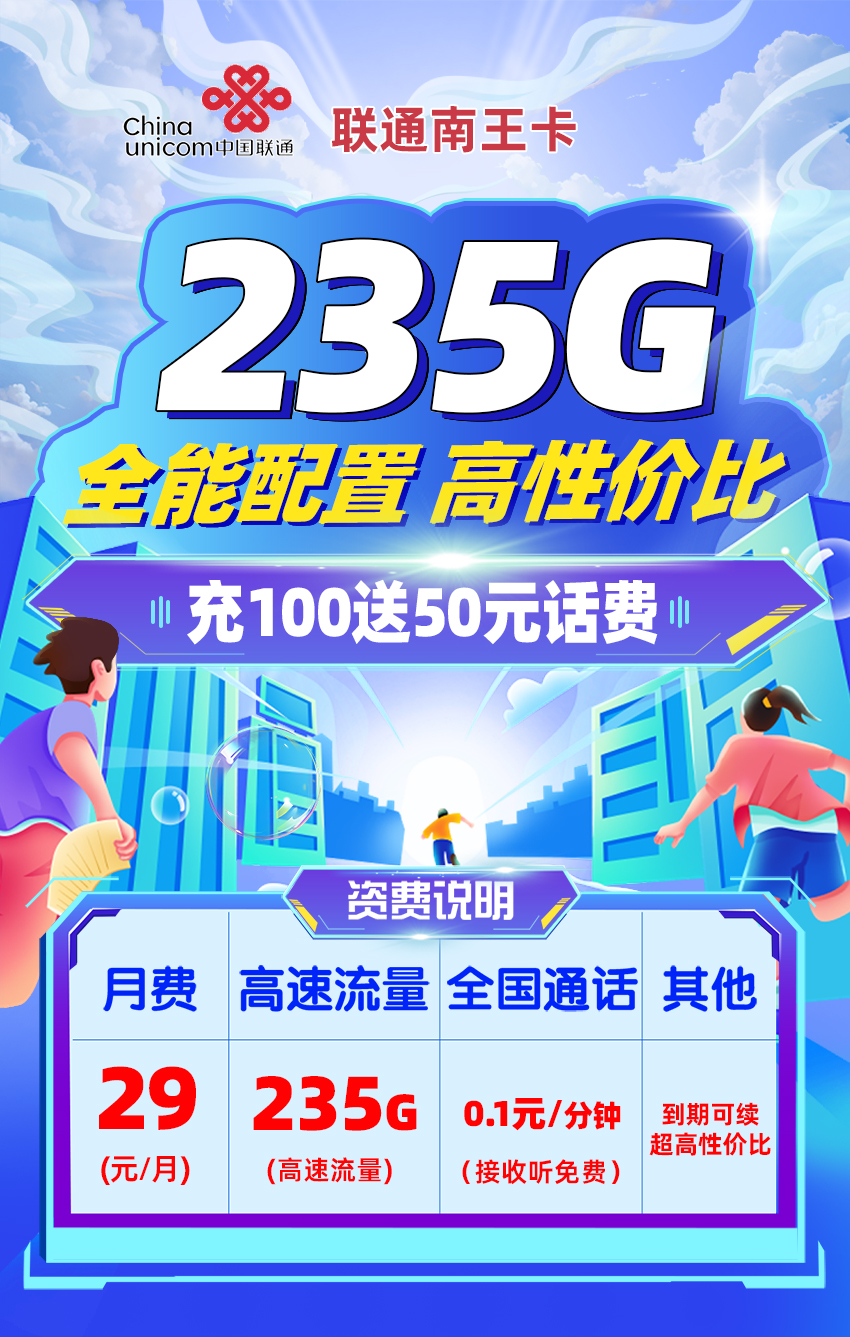 联通南王卡29元205G通用流量+30G定向流量+0.1分钟通话  第1张