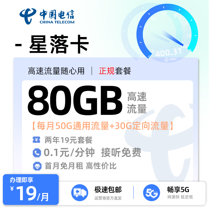 电信星落卡19元/月享50G通用流量+30G定向流量