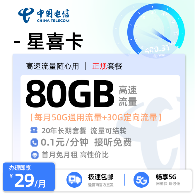 电信星喜卡29元/月享50G通用流量+30G定向流量