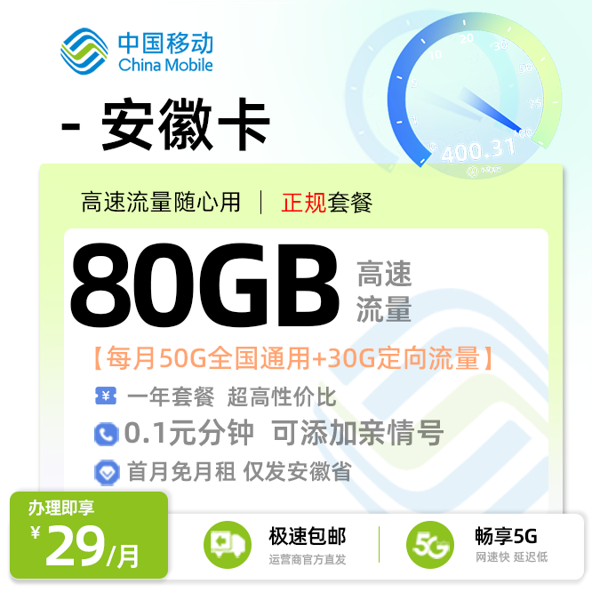 移动安徽卡29元/月享50G通用流量+30G定向流量