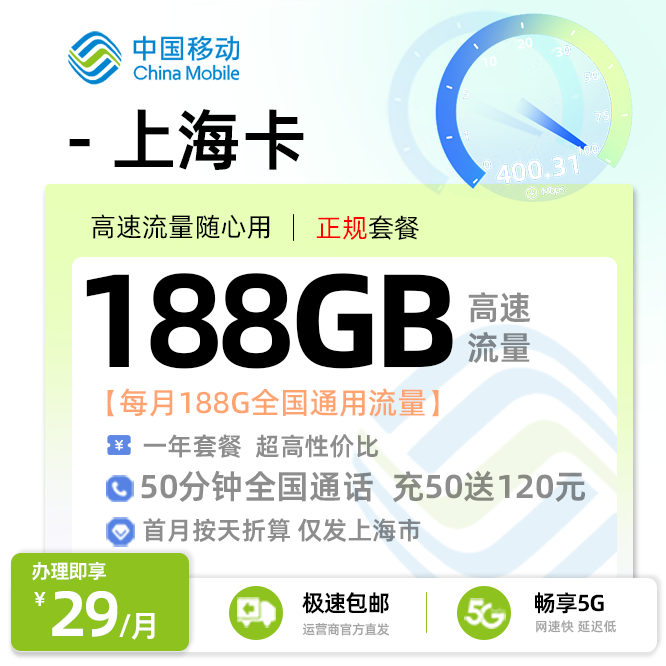移动上海卡29元/月享188G通用流量+50分钟全国通话