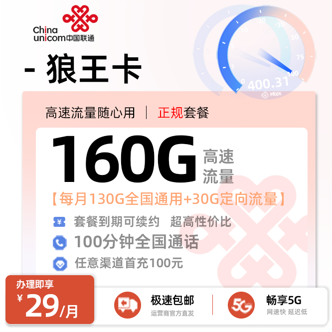 联通狼王卡29元/月享130G通用流量+30G定向流量+100分钟语音通话