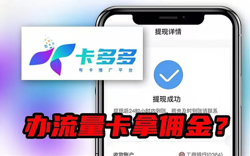 推广手机卡返佣平台哪个好？推荐卡多多号卡平台