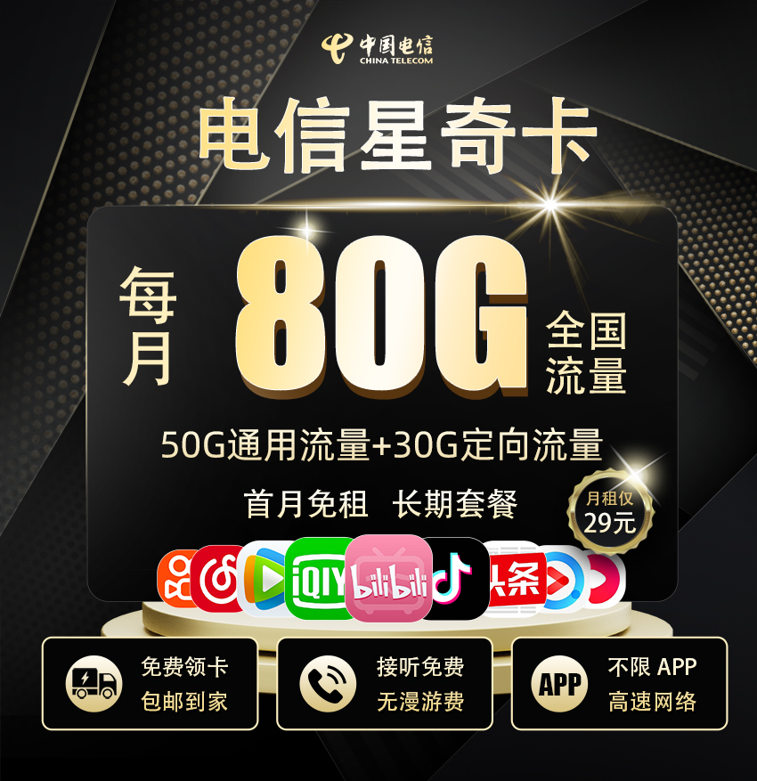 电信星奇卡29元/月享50G全国通用+30G定向流量  第1张