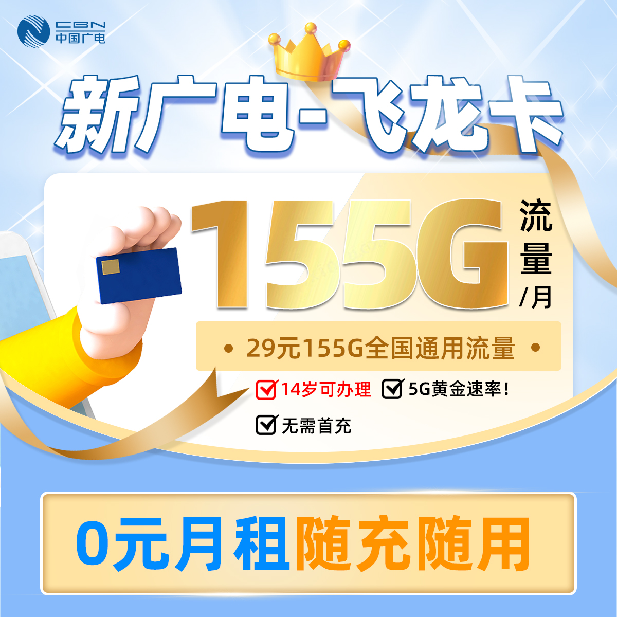 广电飞龙卡29元155G全国通用流量  第1张