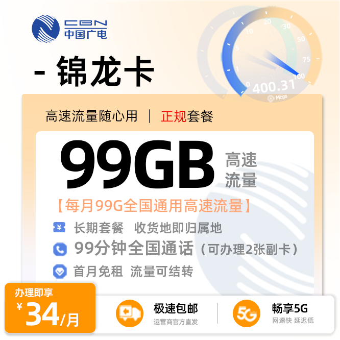 广电锦龙卡34元/月享99G全国通用流量+99分钟通话+在线选号