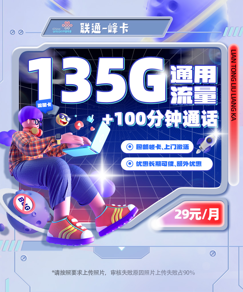 联通峰卡29元/月享135G通用流量+100分钟通话  第1张