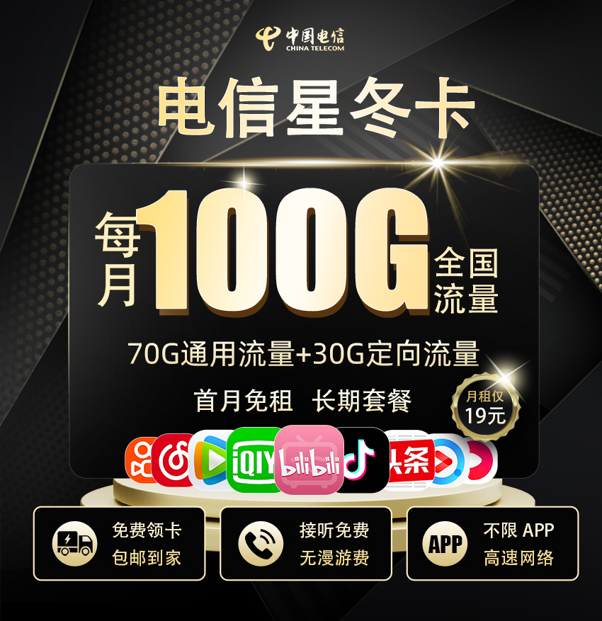 电信星冬卡19元/月享70G全国通用+30G定向流量  第1张