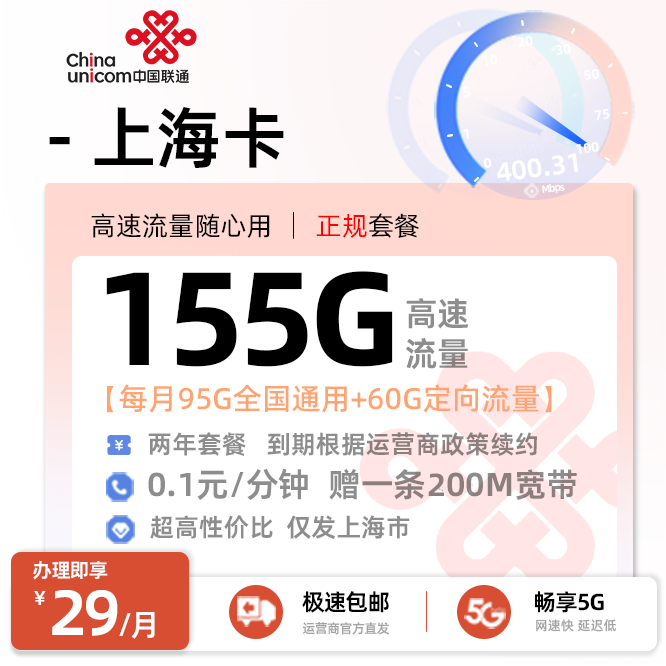 联通上海卡29元/月享155G流量+200M宽带