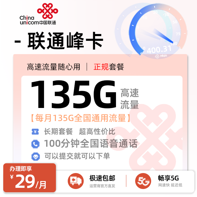 联通峰卡29元/月享135G通用流量+100分钟通话