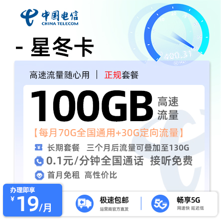 电信星冬卡19元/月享70G全国通用+30G定向流量