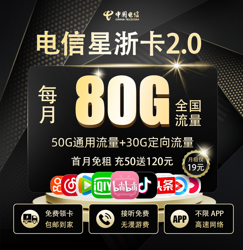 电信星浙卡19元50G通用流量+30G定向流量  第1张