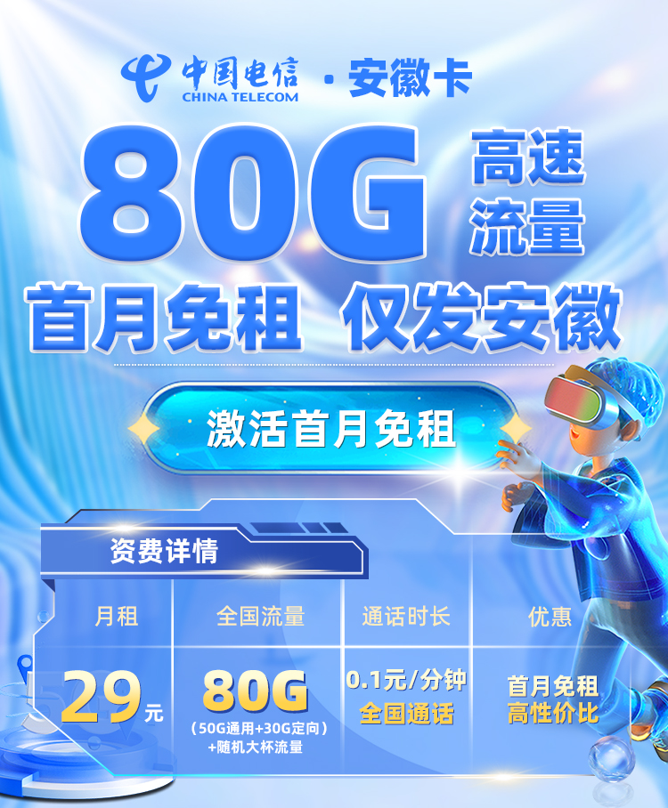 电信安徽卡29元50G全国通用+30G定向流量  第1张