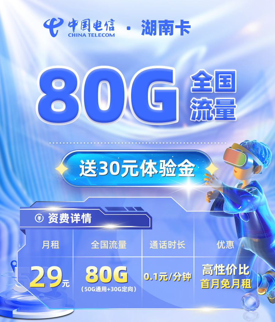 电信湖南卡29元50G全国通用+30G定向流量  第1张