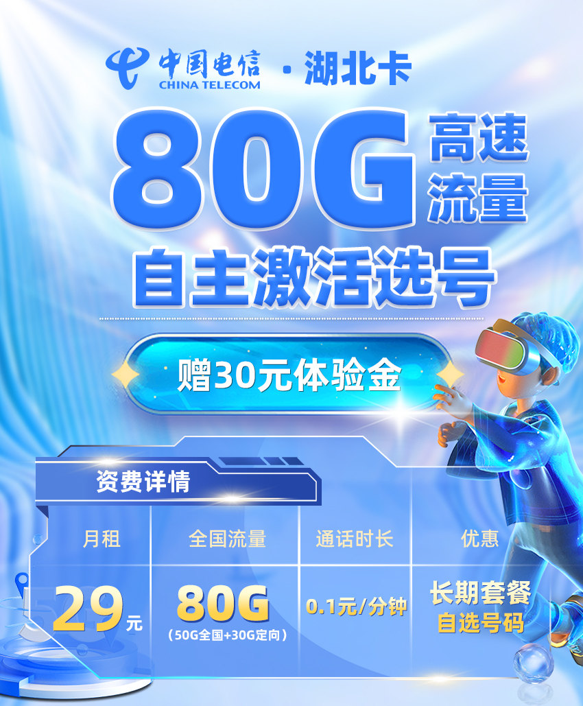 电信湖北卡29元50G通用流量+30G定向流量+激活选号  第1张