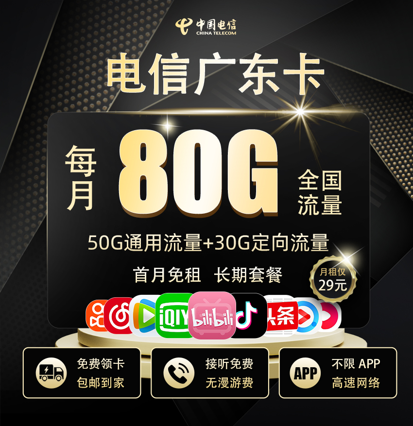 电信广东卡29元50G全国通用+30G定向流量  第1张