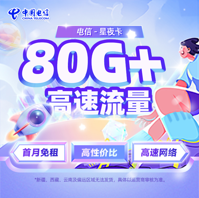 电信星夜卡19元125G通用流量+30G定向流量  第1张
