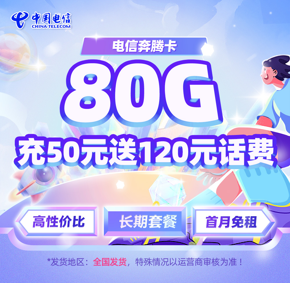 电信奔腾卡29元50G通用流量+30G定向流量  第1张