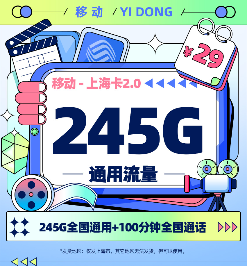 移动上海卡29元245G通用流量+100分钟通话  第1张