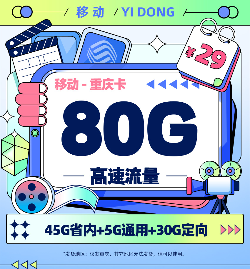 移动重庆卡29元45G省内+5G通用流量+30G定向流量  第1张